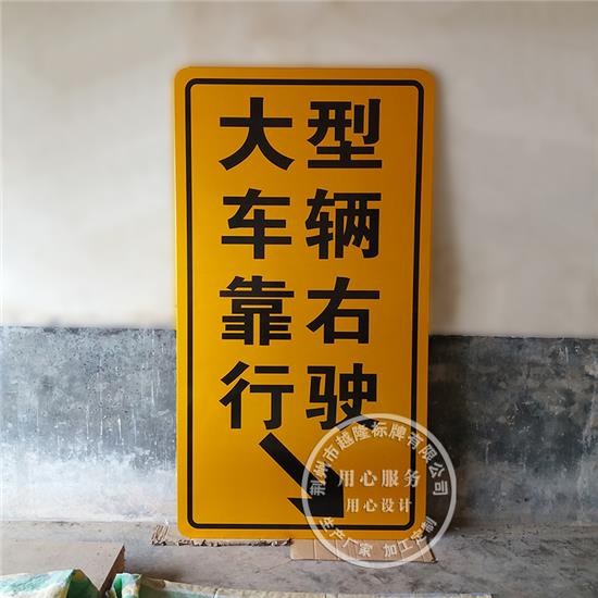 大型車輛靠右行駛交通標志牌超市指路標志牌廠家