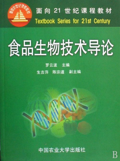 食品生物技術導論 驅動產業創新的生物技術開發