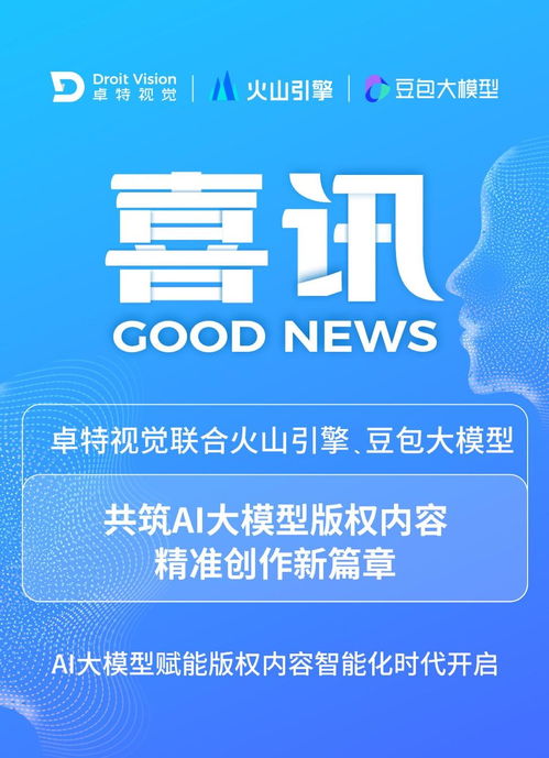 卓特視覺攜手豆包大模型 AI大模型賦能，開啟版權內容智能化新時代